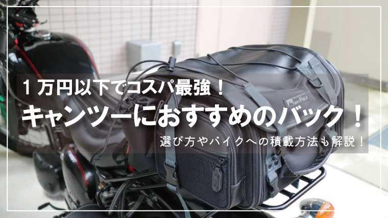 安い・コスパ最強】キャンプツーにおすすめのバック8選！積載方法も解説！｜山行こ